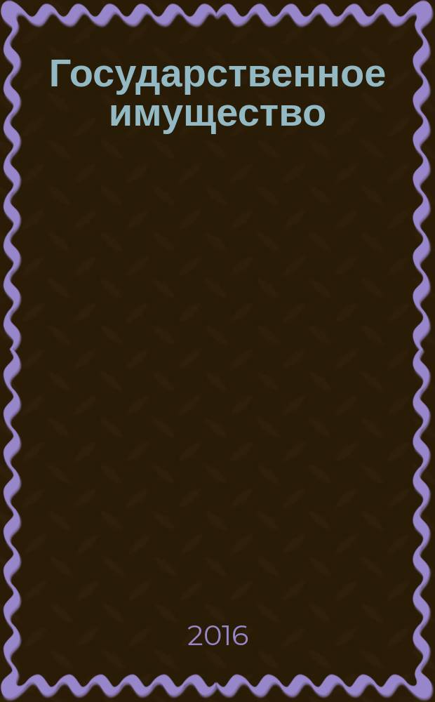 Государственное имущество : официальный бюллетень. 2016, № 21 (695)