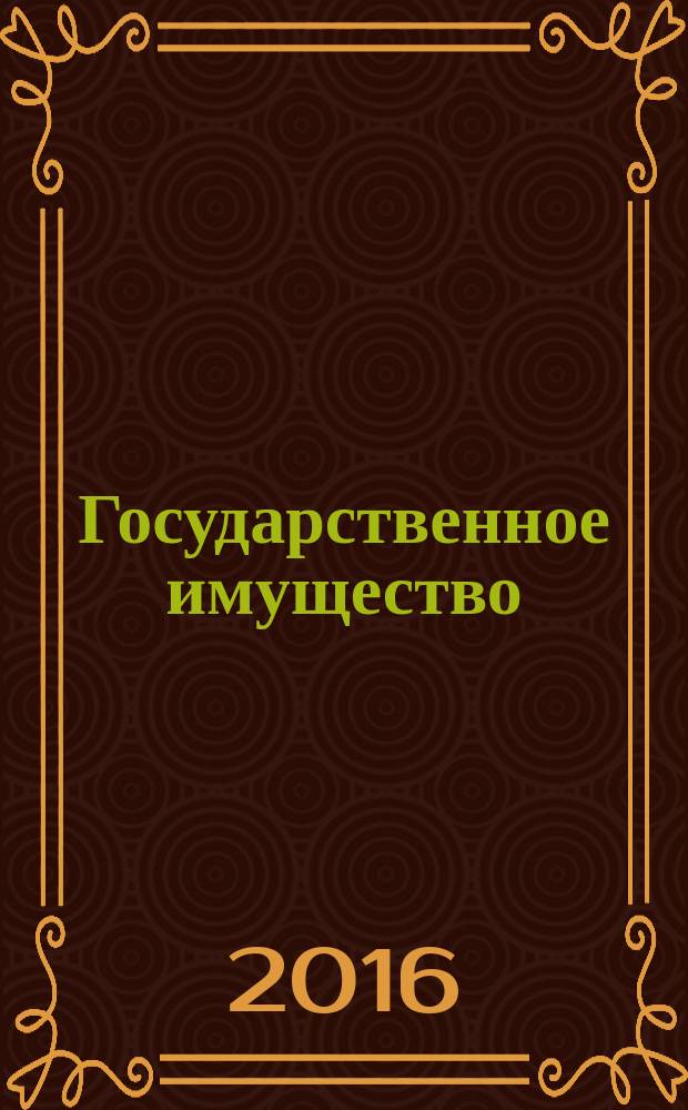 Государственное имущество : официальный бюллетень. 2016, № 24 (698)
