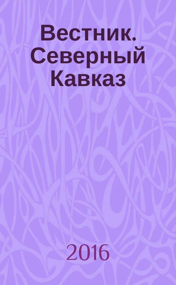 Вестник. Северный Кавказ : информационно-аналитический журнал. 2016, № 2 (44)