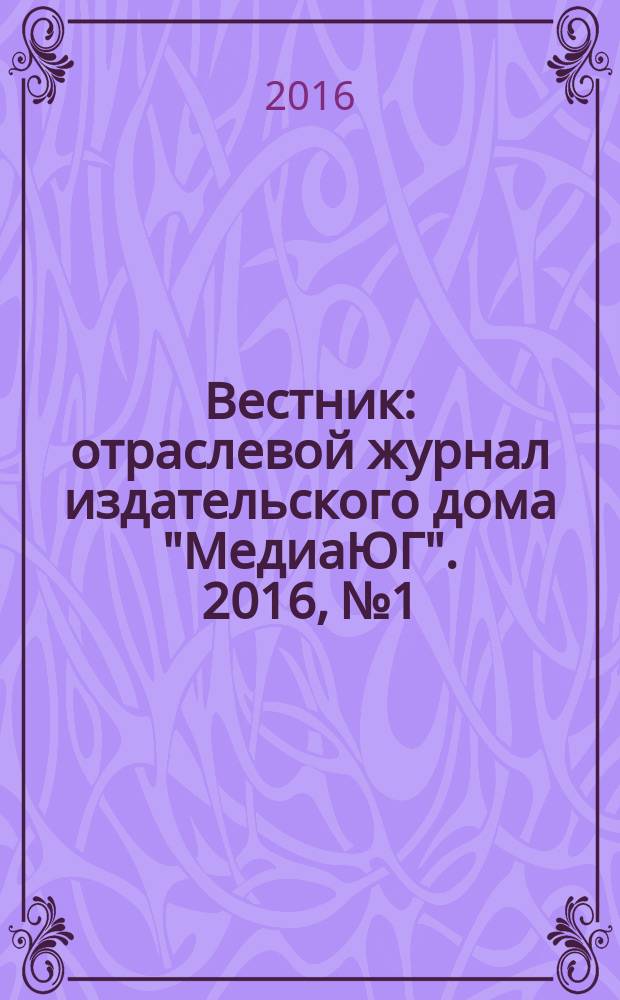 Вестник : отраслевой журнал издательского дома "МедиаЮГ". 2016, № 1
