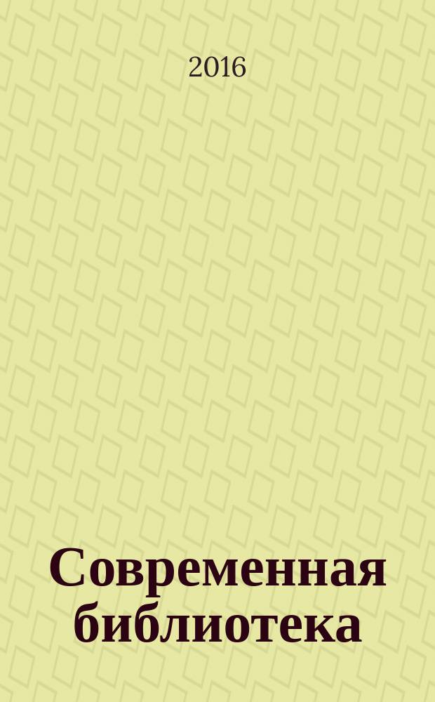 Современная библиотека : научно-практический журнал о библиотеках, чтении и книге. 2016, № 2 (62)