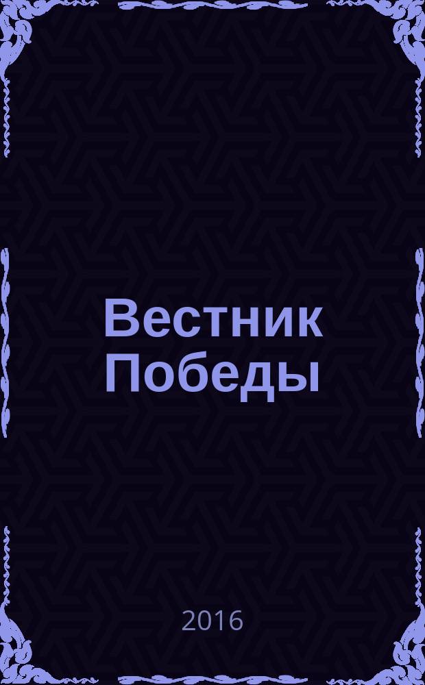 Вестник Победы : бортовой журнал авиакомпании "Победа". 2016, № 4 (12)