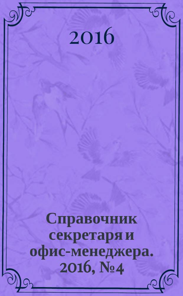 Справочник секретаря и офис-менеджера. 2016, № 4 (166)