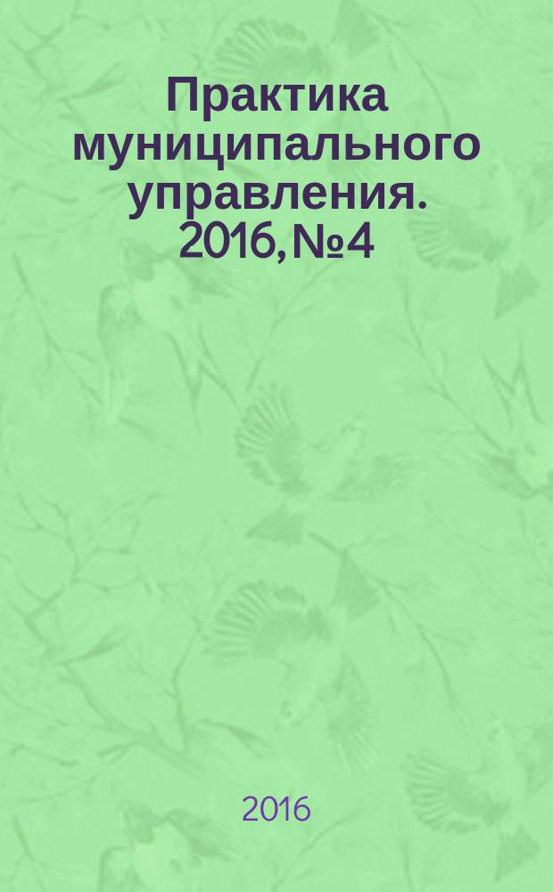 Практика муниципального управления. 2016, № 4