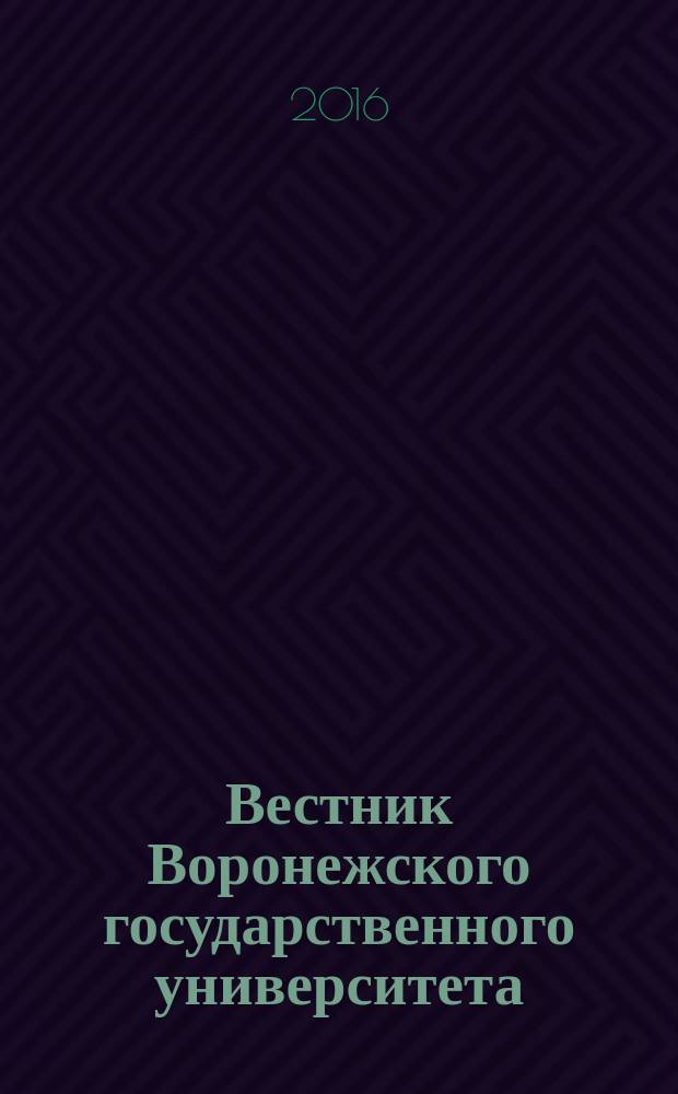 Вестник Воронежского государственного университета : научный журнал. 2016, № 1