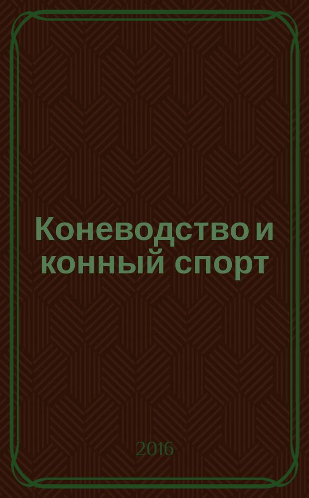 Коневодство и конный спорт : Ежемес. науч.-произв. и конноспортивный журн. М-ва с. х. СССР. 2016, № 2