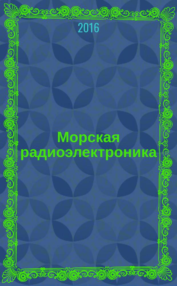 Морская радиоэлектроника : корабли и вооружение как единая система. 2016, № 1 (55)