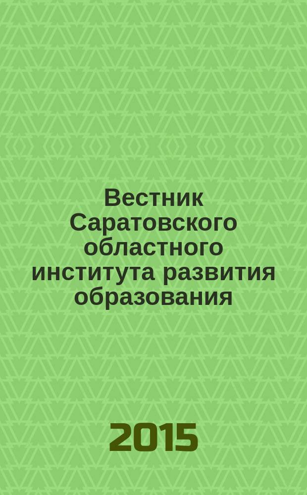 Вестник Саратовского областного института развития образования : научный журнал. 2015, № 4