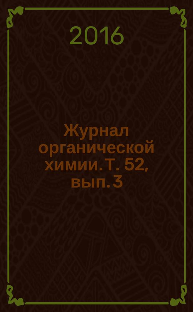 Журнал органической химии. Т. 52, вып. 3