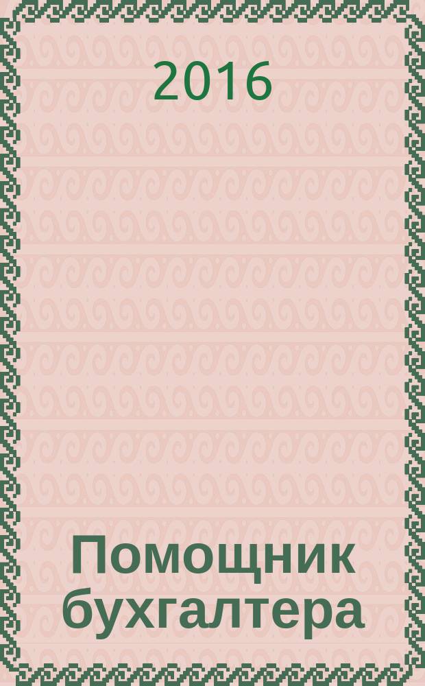 Помощник бухгалтера : Приложение Упр. Финансы. Налоги. Право Практ. журн. 2016, № 4 (225)