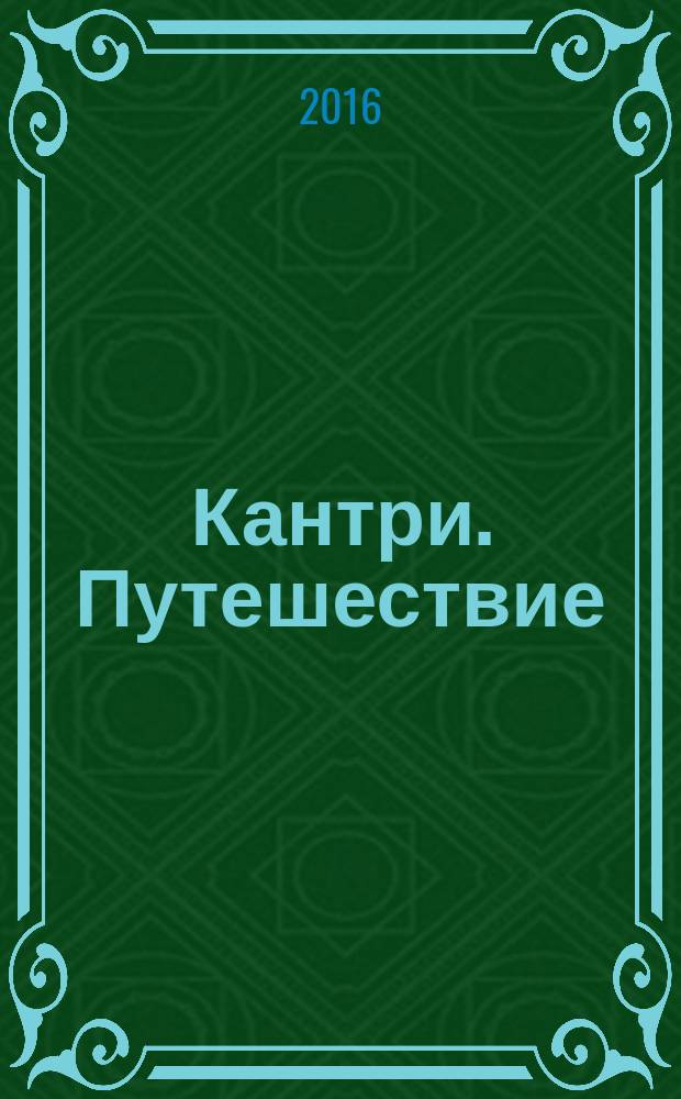 Кантри. Путешествие : экодайджест : специальный выпуск журнала "Кантри. Стиль и образ жизни"