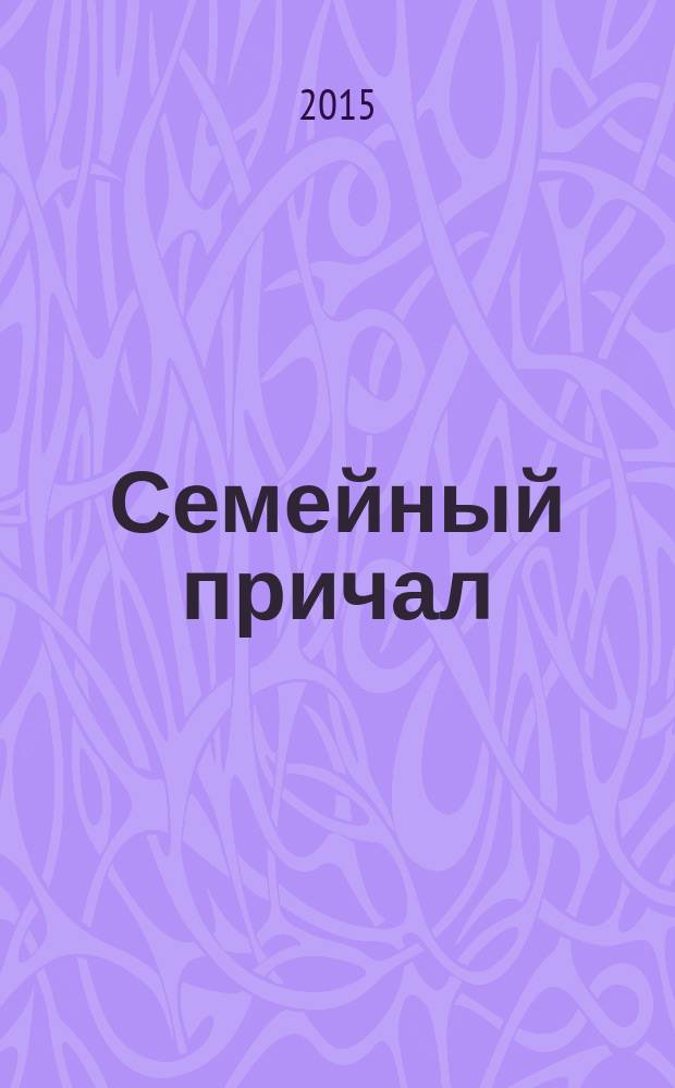 Семейный причал : журнал для тех, кто любит детей приложение к еженедельной областной общественно-политической газете "Тамбовский курьер". 2015, № 4