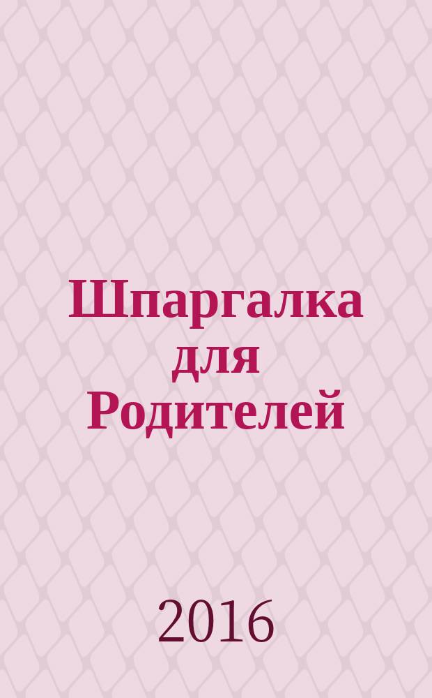 Шпаргалка для Родителей : семейный путеводитель в мир детства. 2016, № 3 (84)