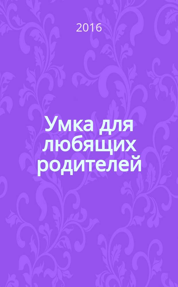 Умка для любящих родителей : журнал. 2016, апр. (105)