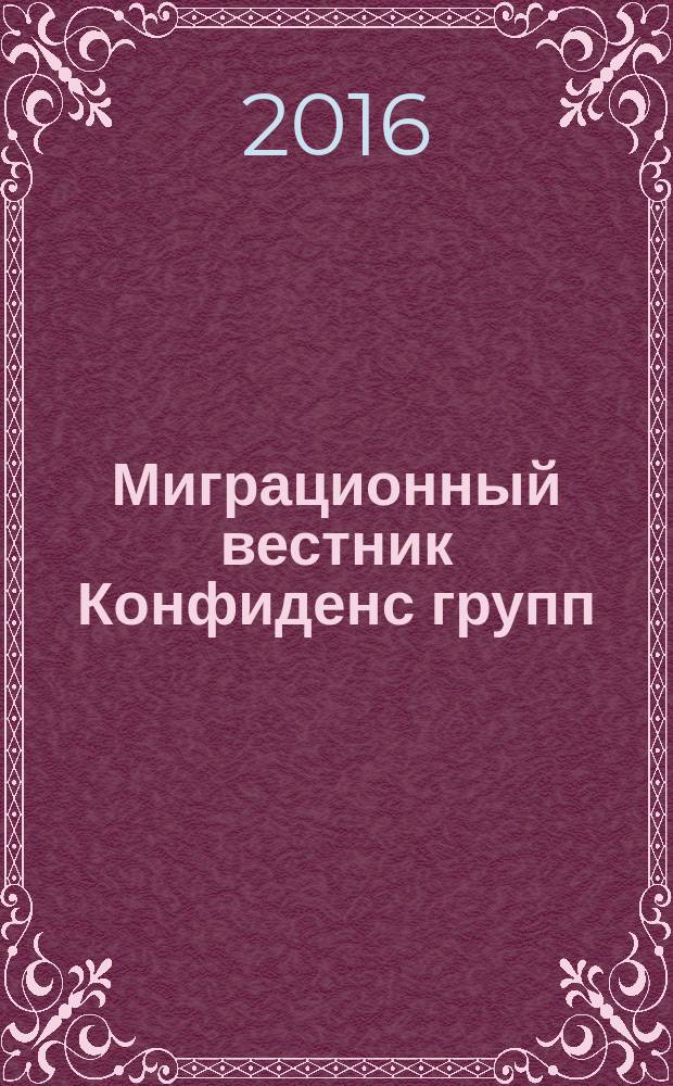 Миграционный вестник Конфиденс групп : обзор миграционного и трудового законодательства. 2016, № 5