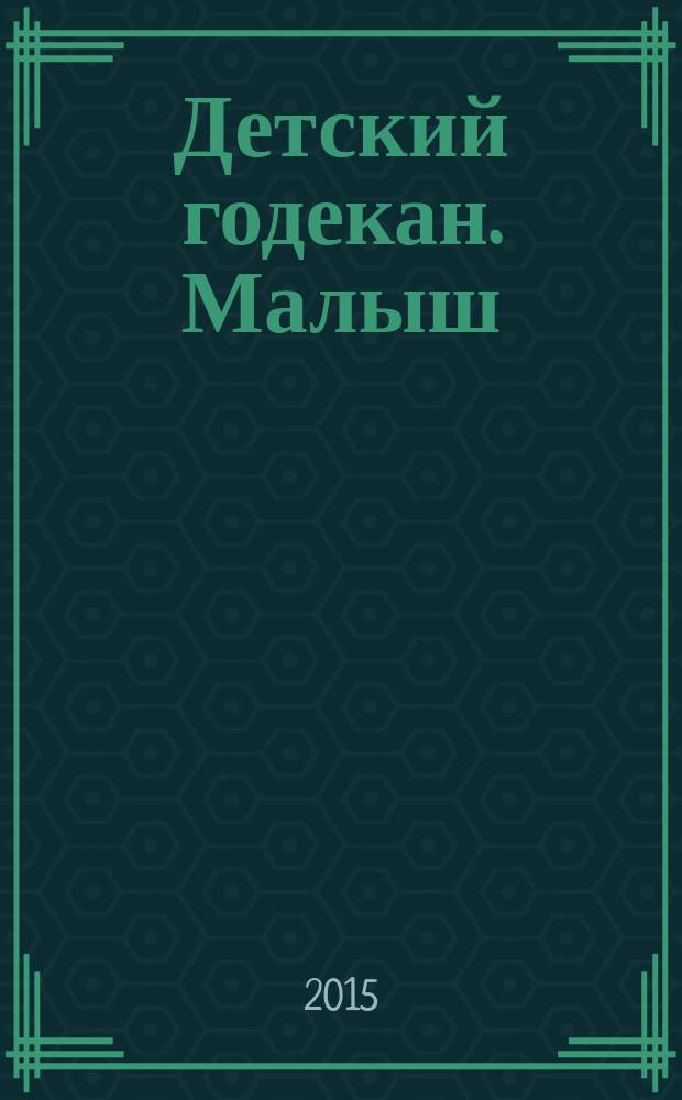 Детский годекан. Малыш : журнал маленьких дагестанцев иллюстрированный литературно-художественный, познавательный детский журнал. 2015, № 9