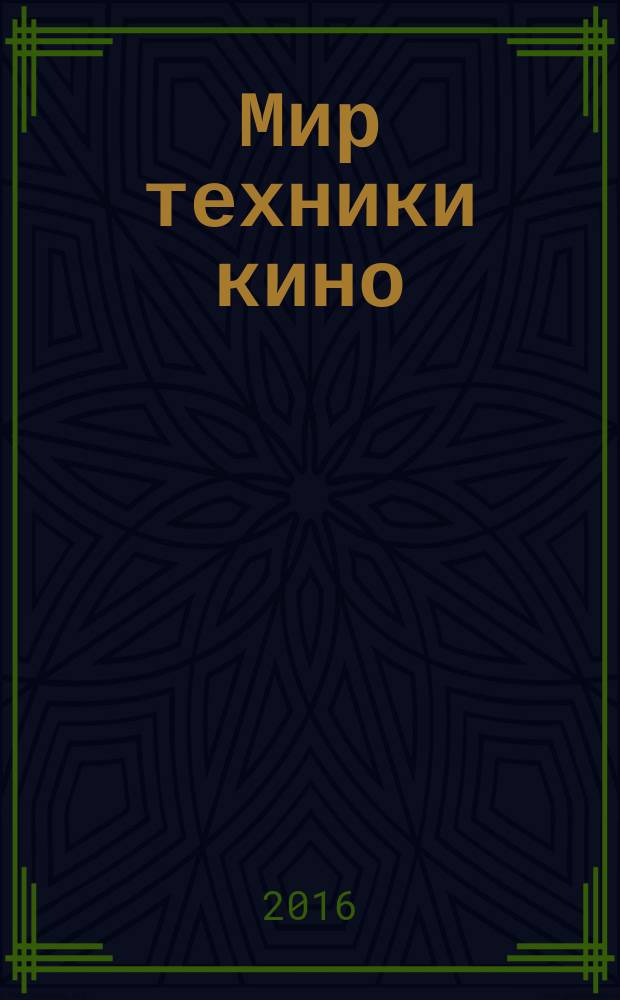 Мир техники кино : научно-технический журнал. 2016, № 1 (10)