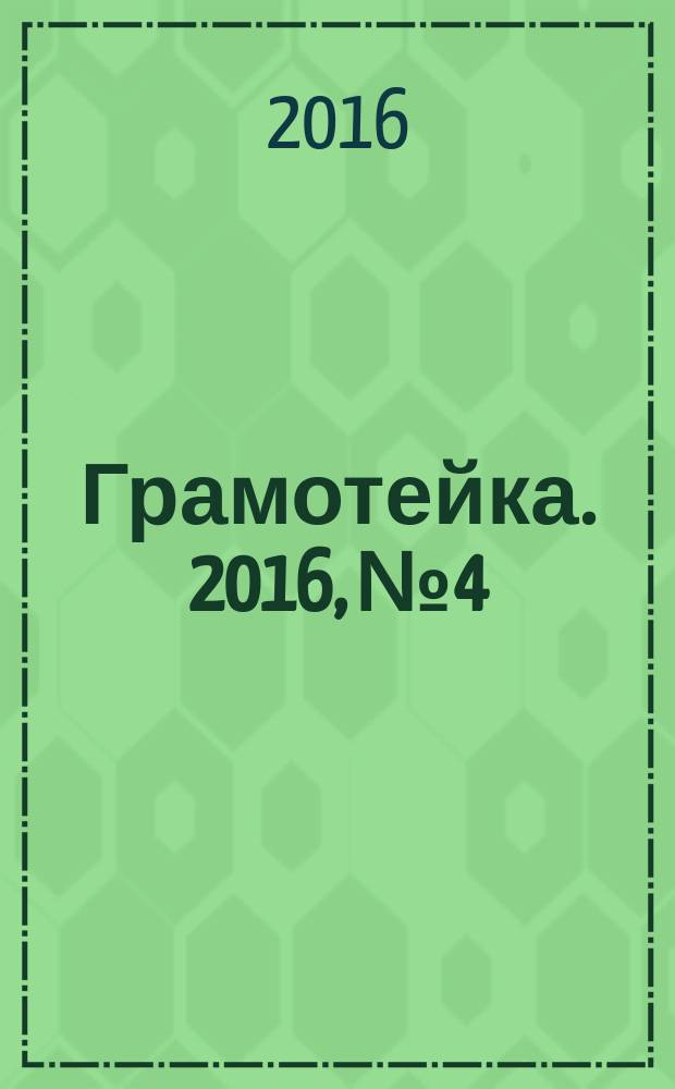 Грамотейка. 2016, № 4