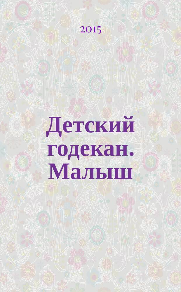 Детский годекан. Малыш : журнал маленьких дагестанцев иллюстрированный литературно-художественный, познавательный детский журнал. 2015, № 6