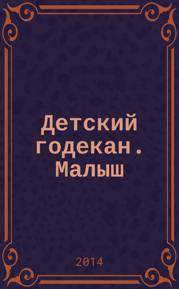 Детский годекан. Малыш : журнал маленьких дагестанцев иллюстрированный литературно-художественный, познавательный детский журнал. 2014, № 11
