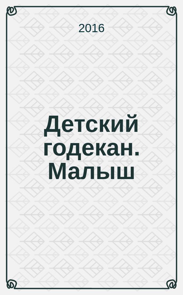 Детский годекан. Малыш : журнал маленьких дагестанцев иллюстрированный литературно-художественный, познавательный детский журнал. 2016, № 4