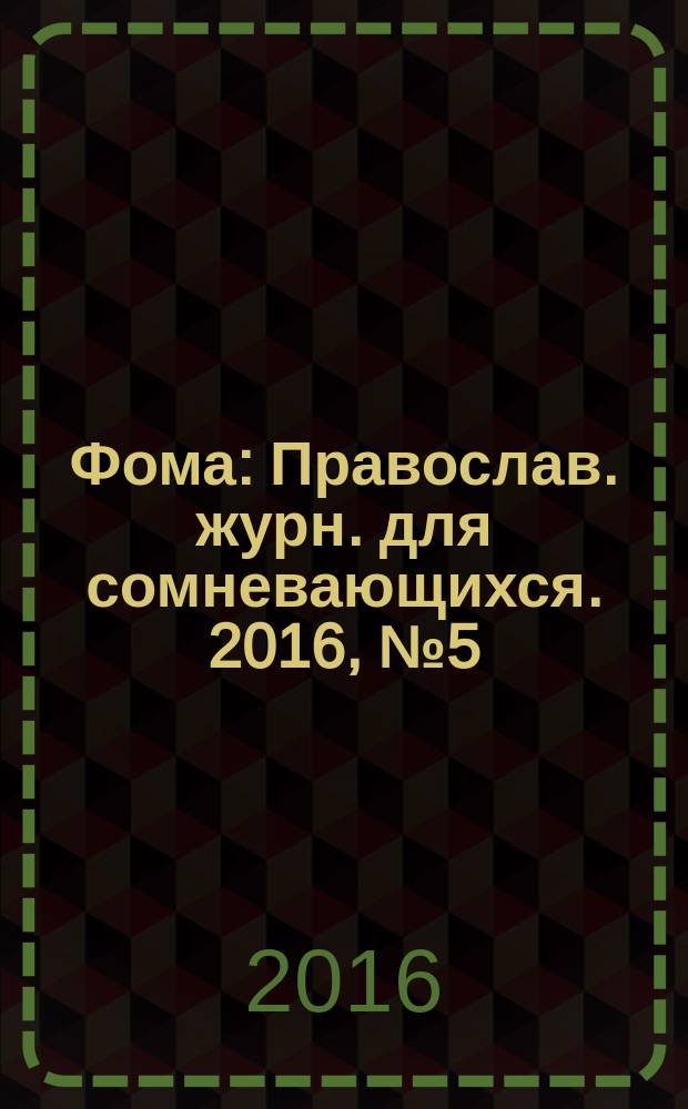 Фома : Православ. журн. для сомневающихся. 2016, № 5 (157)