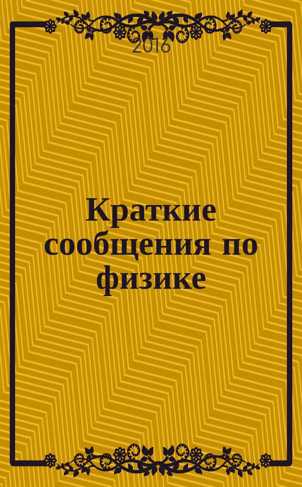 Краткие сообщения по физике : Сборник. 2016, № 2
