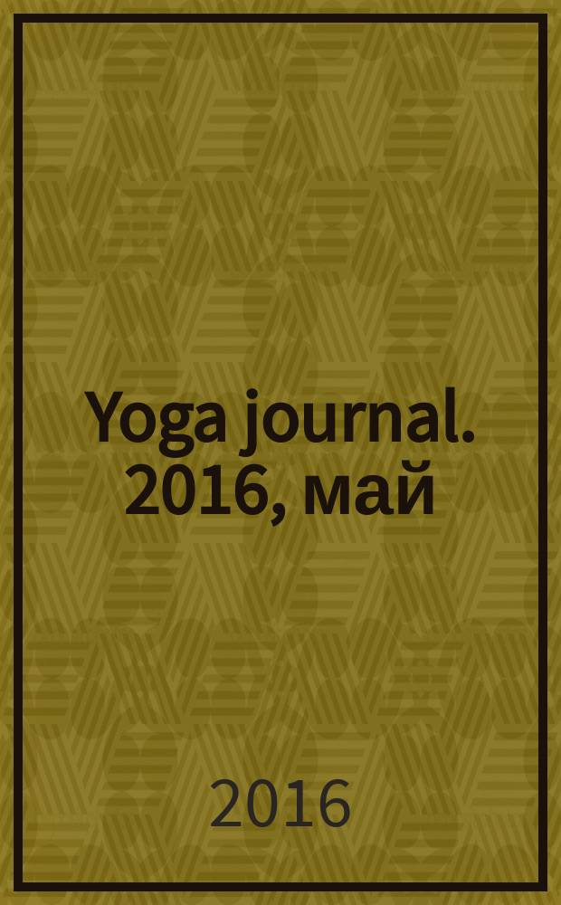 Yoga journal. 2016, май/июнь (75)