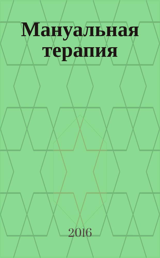 Мануальная терапия : Науч.-практ. журн. 2016, № 1 (61)