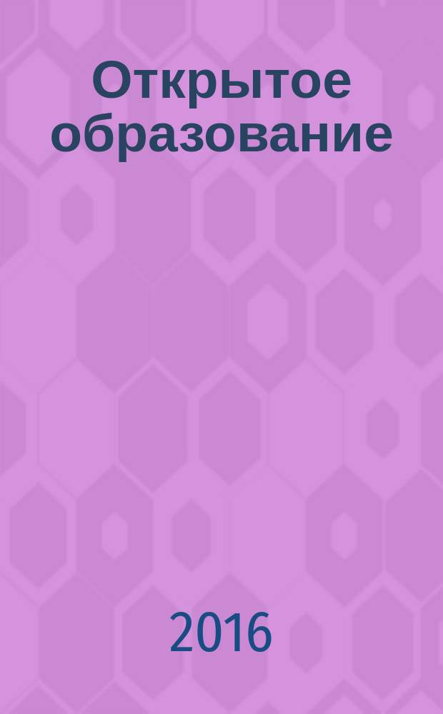 Открытое образование : Науч.-практ. журн. 2016, № 1 (114)