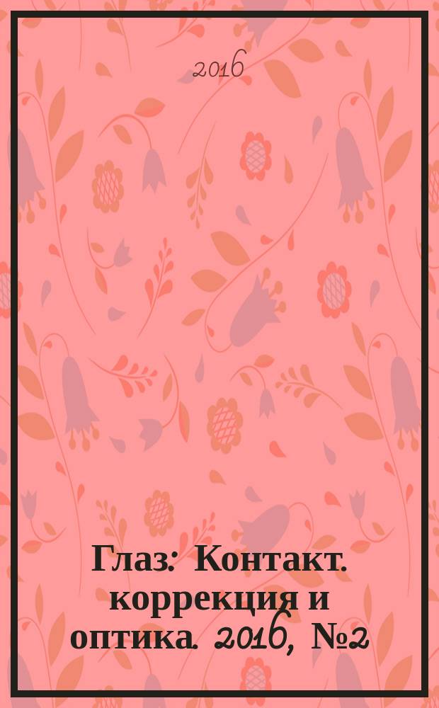 Глаз : Контакт. коррекция и оптика. 2016, № 2 (108)