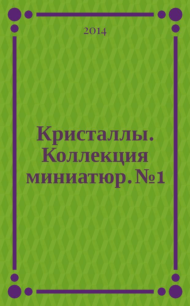 Кристаллы. Коллекция миниатюр. № 1