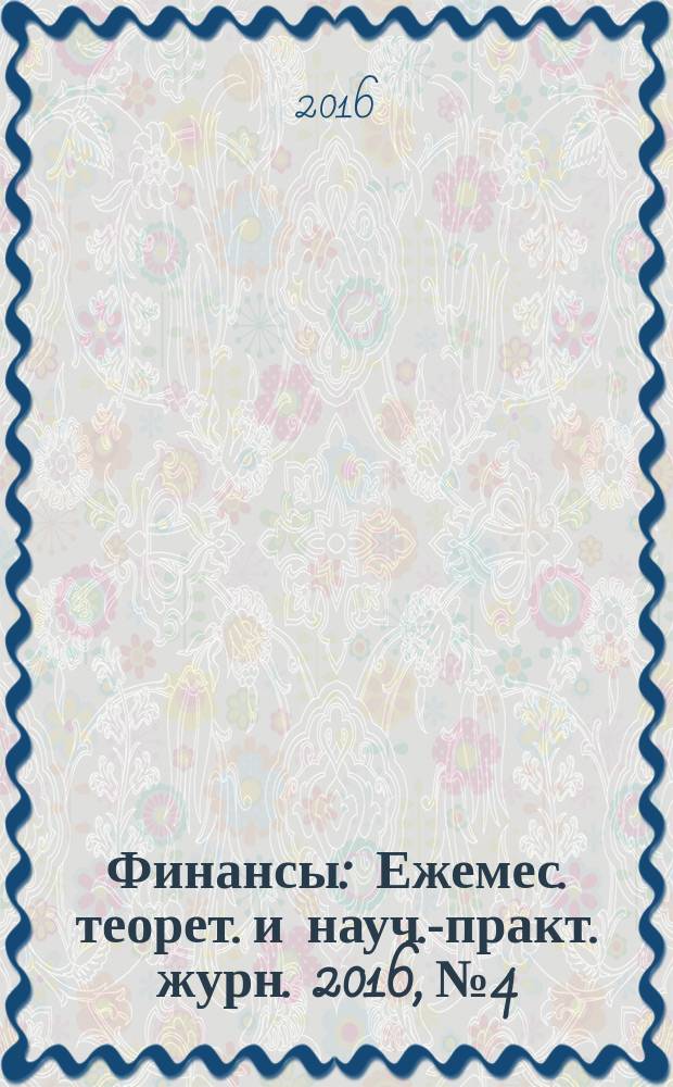 Финансы : Ежемес. теорет. и науч.-практ. журн. 2016, № 4