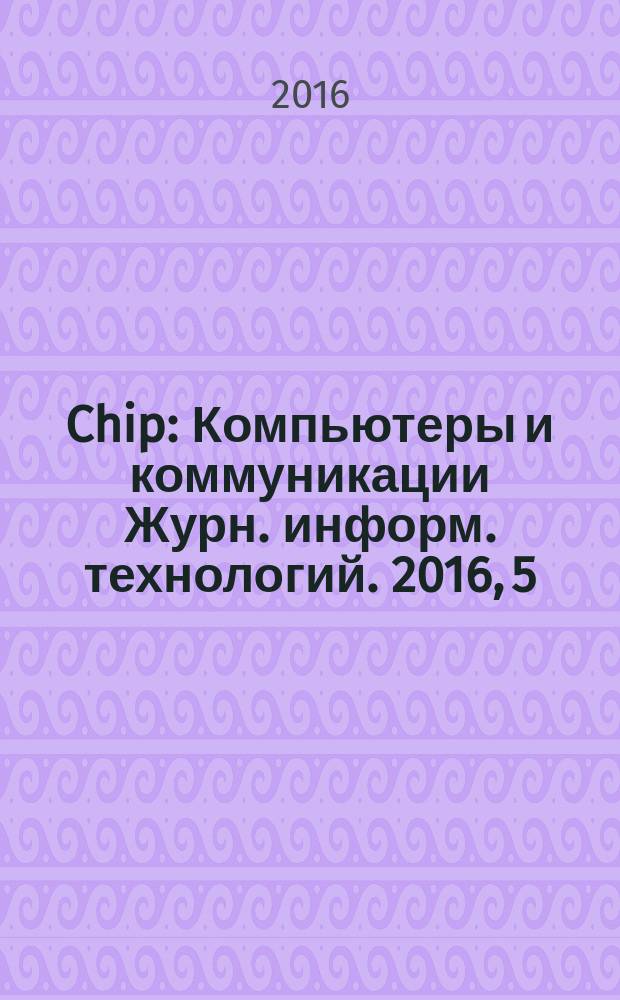 Chip : Компьютеры и коммуникации Журн. информ. технологий. 2016, 5 (206)