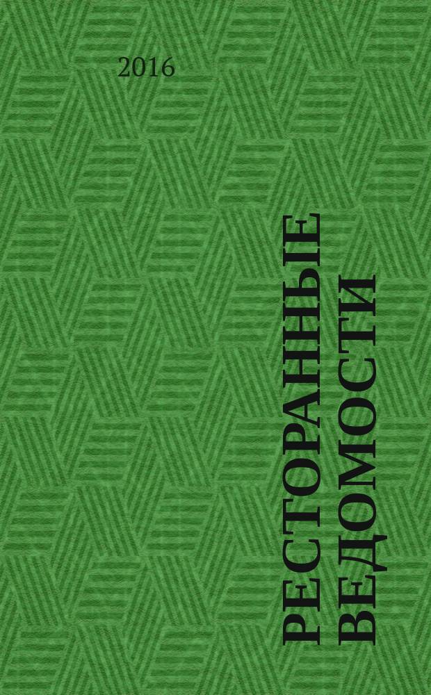 Ресторанные ведомости : Ежемес. журн. [Прил. к] 2016, № 4 (216) : Fast & street Food