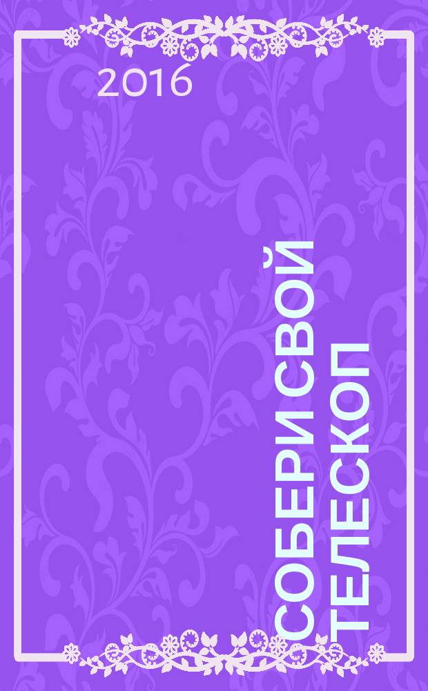 Собери свой телескоп : еженедельное издание. № 74 : Активные галактики и квазары