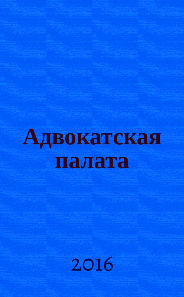 Адвокатская палата : Науч.-практ. журн. Офиц. изд. Адвокат. палаты Моск. обл. 2016, № 4