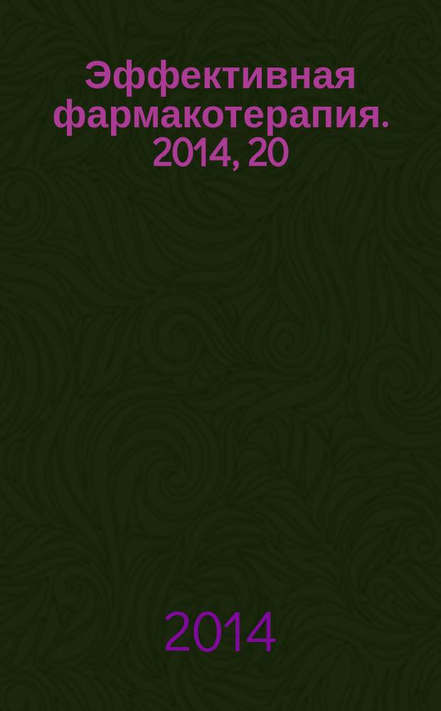 Эффективная фармакотерапия. 2014, 20 : Сахарный диабет