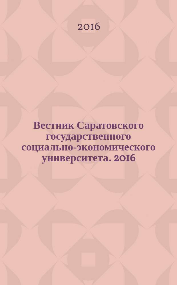 Вестник Саратовского государственного социально-экономического университета. 2016, № 1 (60)