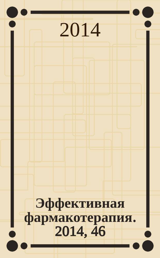 Эффективная фармакотерапия. 2014, 46