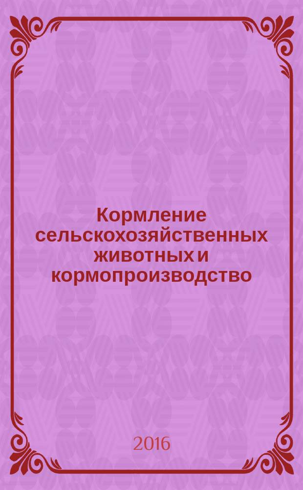 Кормление сельскохозяйственных животных и кормопроизводство : ежемесячный научно-практический реферативный журнал. 2016, № 3