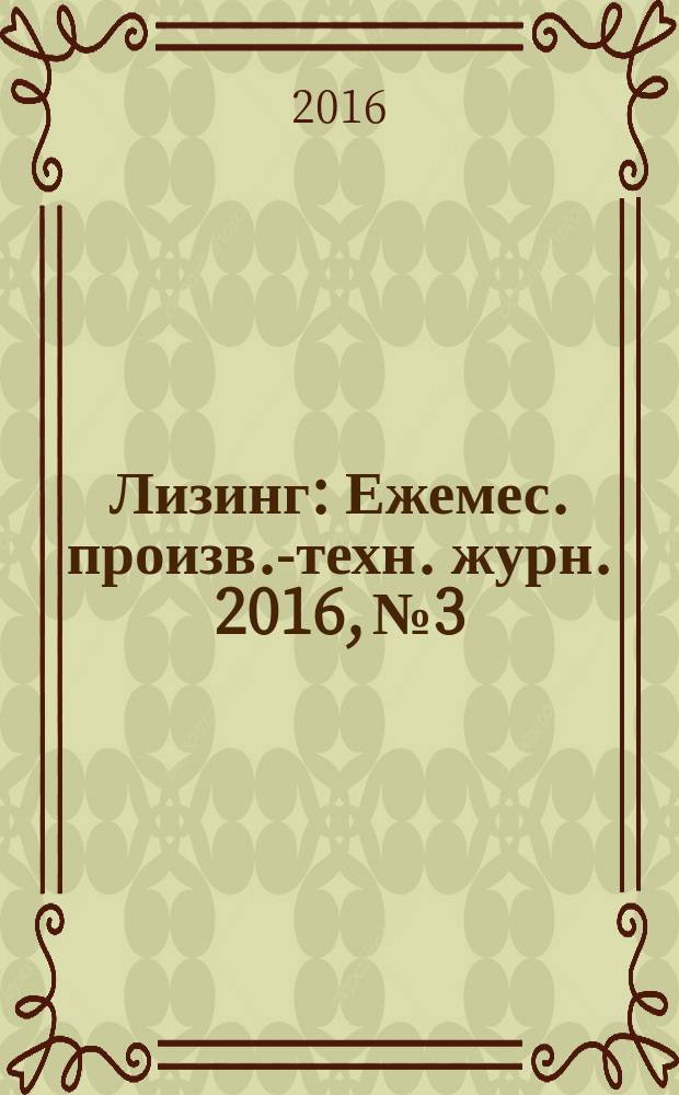 Лизинг : Ежемес. произв.-техн. журн. 2016, № 3