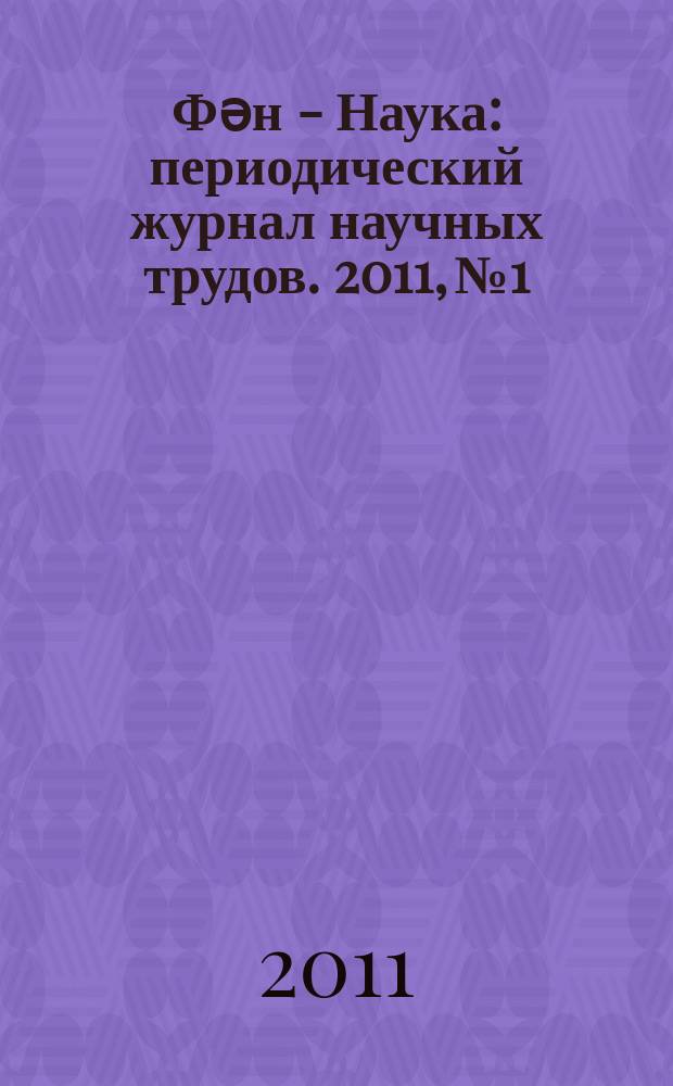 Фəн - Наука : периодический журнал научных трудов. 2011, № 1