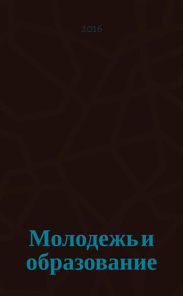 Молодежь и образование : Прил. к журн. "Библиотечка профсоюзного актива и предпринимателей". 2016, № 3 : Занятость населения: новое в законодательстве