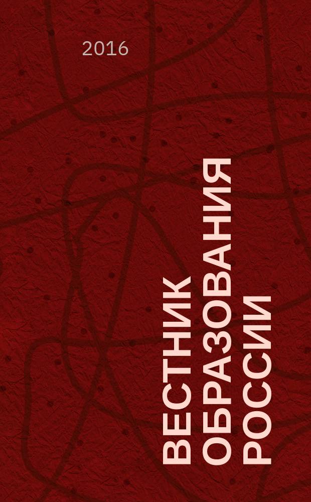 Вестник образования России : Сб. приказов и инструкций М-ва образования России. 2016, 8