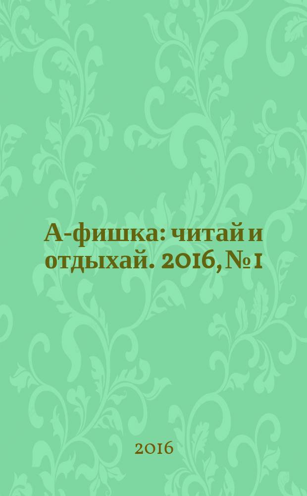 А-фишка : читай и отдыхай. 2016, № 1