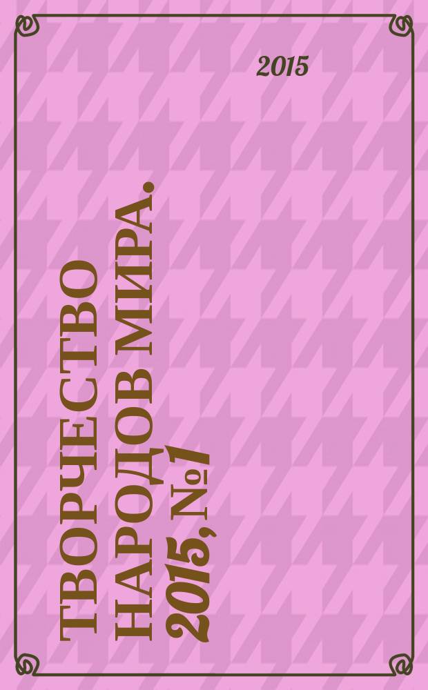 Творчество народов мира. 2015, № 1