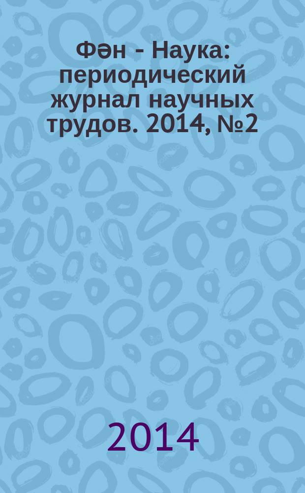Фəн - Наука : периодический журнал научных трудов. 2014, № 2 (29)