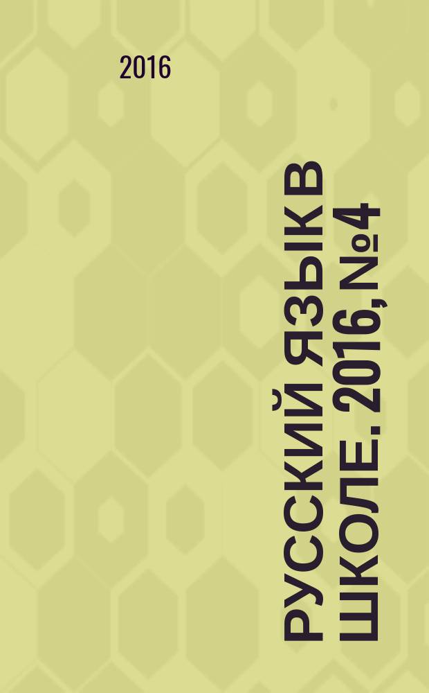 Русский язык в школе. 2016, № 4