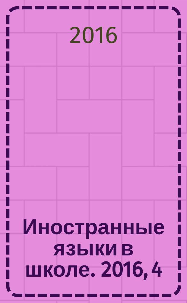 Иностранные языки в школе. 2016, 4
